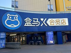 -盒马X会员店(王府井奥莱UP TOWN店)