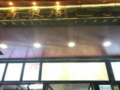 门面-清泉阁包子铺(中山路店)