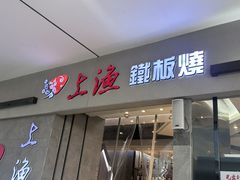 -上渔铁板烧(熙悦汇店)