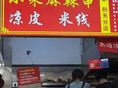 -小朱麻辣串(益民街店)