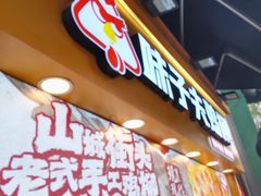 -味子夫鸡柳(解放碑总店)