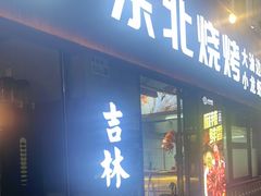 -记忆串城·东北烧烤·小龙虾·大型团建(南油店)
