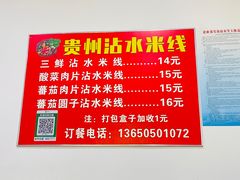 -贵州沾水米线(学田湾店)