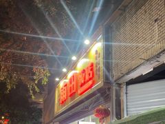 -雨田饭店(华兴东街店)