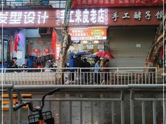 -陕西周记·手工米皮老店(工人路店)