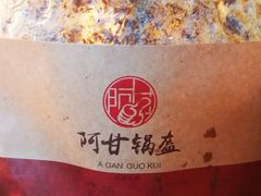 -阿甘锅盔(中关村食宝街店)