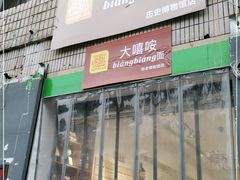 门面-大嘻咹biangbiang面(历史博物馆店)