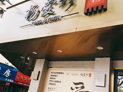 门面-杨爱珍大排档(龙游店)
