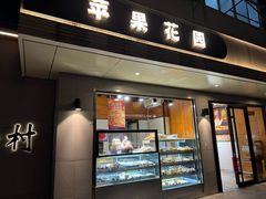 -苹果花园(枫林路店)