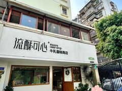 -流酥可心·牛乳蛋糕商店(禾祥西路店)