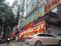 门面-一烙锅(友谊店)