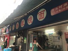 -蒋六十八梯眼镜面(渝中店)
