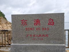-东澳岛