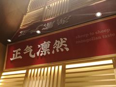 -羊之道草原味道清真餐厅(番禺店)