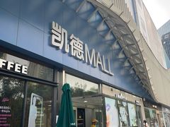 -凯德MALL(望京店)