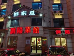 -胖东瓜·浏阳菜馆(火车站店)