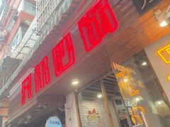 -兄弟砂锅(陆家巷店)