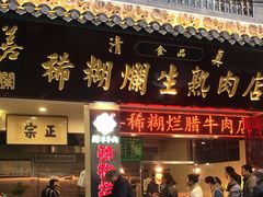 -马志善稀糊爛生熟肉店