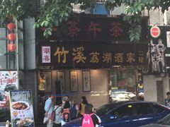 -潮喜竹溪荔湖酒家(荔枝湾店)