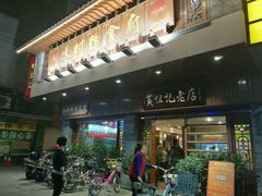 门面-黄但记老店·陈村粉食府