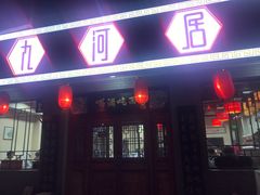 门面-九河居(荔湾路店)