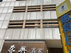 -荣兴酒家(徐家汇店)