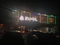 -聚味瞿记·龙虾堂(树木岭店)