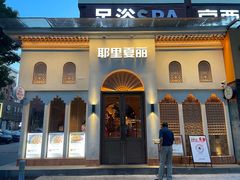 -耶里夏丽·新疆菜(东方路店)