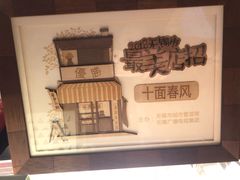 -十面春风·江南面馆(崇宁路店)