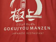 -極上萬膳·日料放题(海岸城店)
