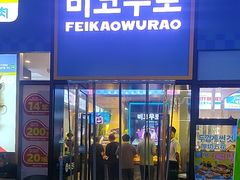 -非烤勿扰韩料自助烤肉(松山湖万科店)