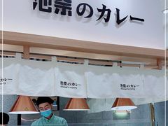 门面-池奈·咖喱蛋包饭(熙地港店)