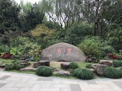 -墅园