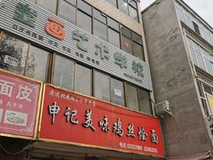 门面-申记美味鸡丝烩面(八一路店)