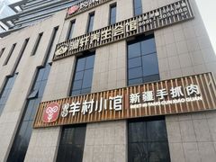 -相约·羊村小馆(北京路店)