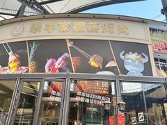 -犟牛家·榴莲烤肉(五棵松店)