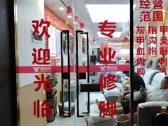-郑远元专业修脚房(百花三路店)
