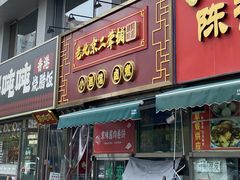 -老北京胡同味道二荤铺(酒仙桥店)