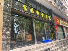 -富临轩私房菜(集庆门大街店)