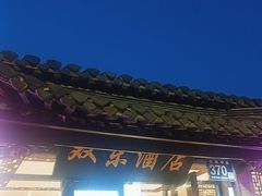 -双东酒店(东关街店)
