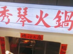 -仪表厂火锅(总店)