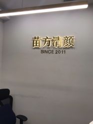 -苗方清颜·祛痘皮肤管理
