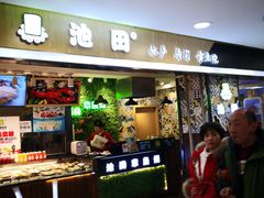 门面-池田寿司·4H鲜作(西直门凯德华联店)