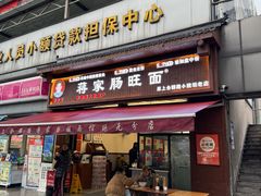 -蒋家肠旺面馆老店(合群路店)