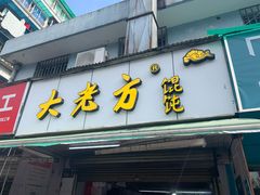 门面-方老大馄饨(抚宁巷店)