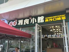 -福巷湘食小馆·猛火现炒(上海首店)