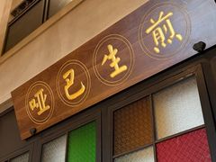 -哑巴生煎(临顿路店)