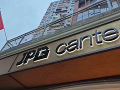 -JPG canteen(广州东山口店)