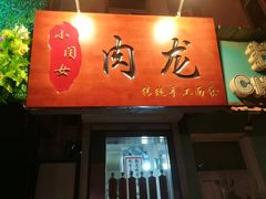 门面-小闺女儿肉龙(西湖道店)