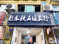 门面-赶水铁石垭米粉(阳光雅苑店)